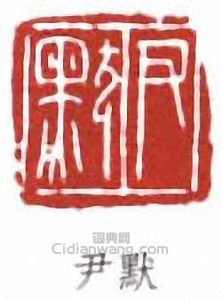 沈尹默的篆刻印章尹默