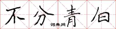 侯登峰不分青白楷書怎么寫