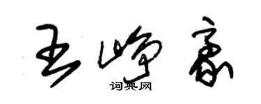 朱錫榮王崢豪草書個性簽名怎么寫