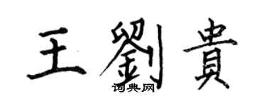 何伯昌王劉貴楷書個性簽名怎么寫