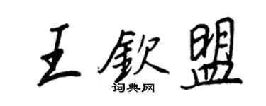 王正良王欽盟行書個性簽名怎么寫