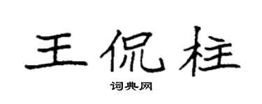袁強王侃柱楷書個性簽名怎么寫