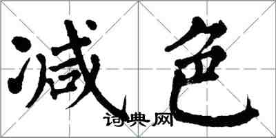 翁闓運減色楷書怎么寫