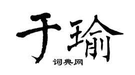 翁闓運於瑜楷書個性簽名怎么寫