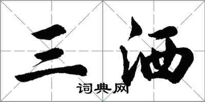 胡問遂三灑行書怎么寫