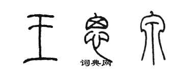 陳墨王思泉篆書個性簽名怎么寫