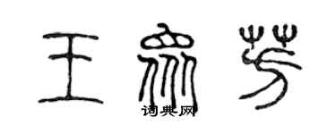 陳聲遠王眾芳篆書個性簽名怎么寫