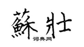 何伯昌蘇壯楷書個性簽名怎么寫