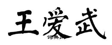 翁闓運王愛武楷書個性簽名怎么寫