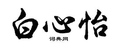 胡問遂白心怡行書個性簽名怎么寫