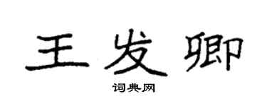 袁強王發卿楷書個性簽名怎么寫