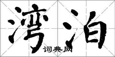 翁闓運灣泊楷書怎么寫