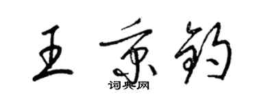 梁錦英王秉鈞草書個性簽名怎么寫