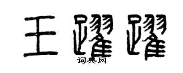 曾慶福王躍躍篆書個性簽名怎么寫