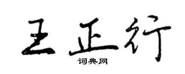 曾慶福王正行行書個性簽名怎么寫