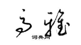 梁錦英高雅草書個性簽名怎么寫