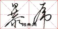駱恆光暴虎草書怎么寫