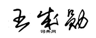 朱錫榮王成勛草書個性簽名怎么寫