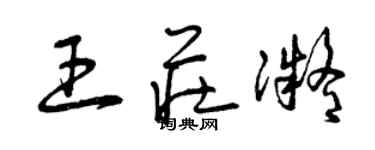 曾慶福王莊凝草書個性簽名怎么寫