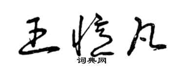 曾慶福王憶凡草書個性簽名怎么寫