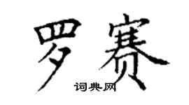 丁謙羅賽楷書個性簽名怎么寫