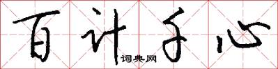 百計千心怎么寫好看