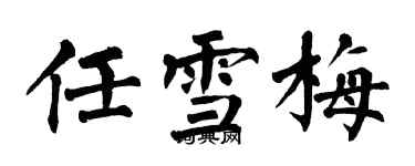 翁闓運任雪梅楷書個性簽名怎么寫