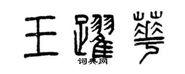 曾慶福王躍華篆書個性簽名怎么寫