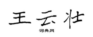 袁強王雲壯楷書個性簽名怎么寫