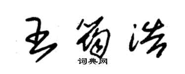 朱錫榮王筠浩草書個性簽名怎么寫