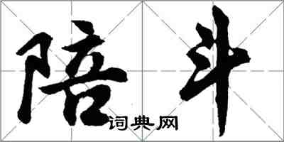 胡問遂陪斗行書怎么寫