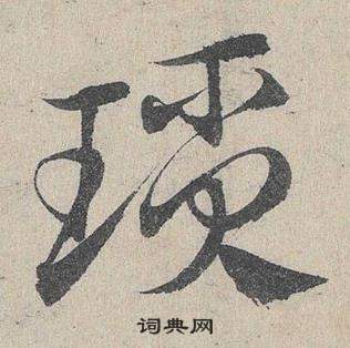 鄧文原在臨皇象急就章中寫的瑣