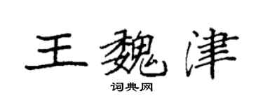 袁強王魏津楷書個性簽名怎么寫