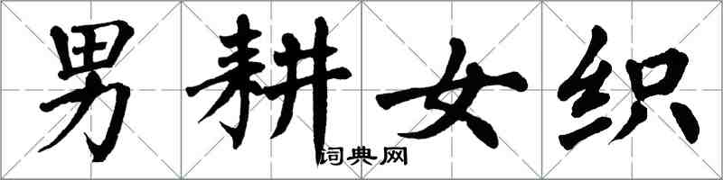 翁闓運男耕女織楷書怎么寫