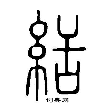照草書書法_照字書法_草書字典