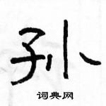 駱恆光寫的硬筆隸書孫