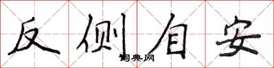 侯登峰反側自安楷書怎么寫
