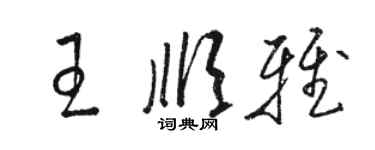 駱恆光王順雅草書個性簽名怎么寫