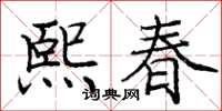 龐中華熙春楷書怎么寫