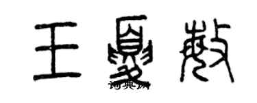 曾慶福王夏敏篆書個性簽名怎么寫