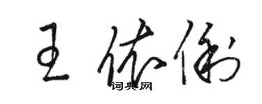 駱恆光王依俐草書個性簽名怎么寫