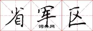 侯登峰省軍區楷書怎么寫