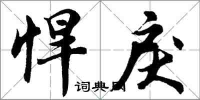 胡問遂悍戾行書怎么寫