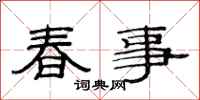 范連陞春事隸書怎么寫