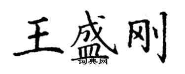 丁謙王盛剛楷書個性簽名怎么寫