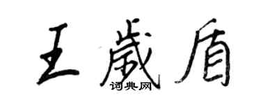 王正良王歲盾行書個性簽名怎么寫