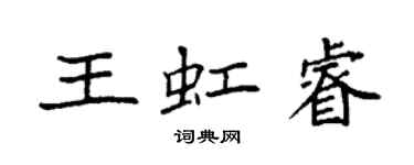 袁強王虹睿楷書個性簽名怎么寫