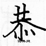 駱恆光寫的硬筆楷書恭