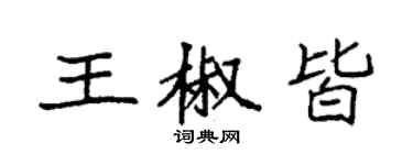 袁強王椒皆楷書個性簽名怎么寫