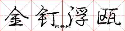 龐中華金釘浮甌行書怎么寫